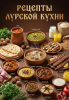 Рецепты лурской кухни [Наталья Смакова]-converted-e7ff592e.png