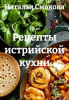 Рецепты истрийской кухни [Наталья Смакова]-converted-98807532.png
