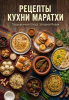 Рецепты кухни маратхи [Наталья Смакова]-converted-dbe4b166.png