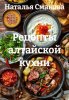 Рецепты алтайской кухни (Наталья Смакова)-converted-abc1d177.jpg