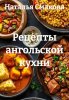 Рецепты ангольской кухни (Наталья Смакова)-converted-39aef4f9.jpg