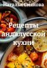Рецепты андалусской кухни (Наталья Смакова)-converted-eb35394b.jpg