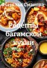 Рецепты багамской кухни (Наталья Смакова)-converted-4105f1ee.jpg