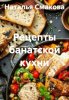 Рецепты банатской кухни (Наталья Смакова)-converted-895d3810.jpg