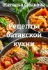 Рецепты батакской кухни (Наталья Смакова)-converted-2afc9681.jpg