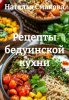 Рецепты бедуинской кухни (Наталья Смакова)-converted-58c84f13.jpg