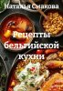 Рецепты бельгийской кухни (Наталья Смакова)-converted-fe890652.jpg