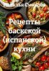 Рецепты баскской (испанской) кухни (Наталья Смакова)-converted-1623d1e3.jpg