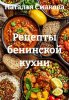 Рецепты бенинской кухни (Наталья Смакова)-converted-b2bdf884.jpg