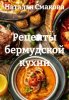Рецепты бермудской кухни (Наталья Смакова)-converted-ef1b07e8.jpg