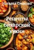 Рецепты бихарской кухни (Наталья Смакова)-converted-7522f13d.jpg
