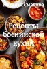 Рецепты боснийской кухни (Наталья Смакова)-converted-fef993cc.jpg