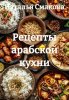 Рецепты арабской кухни (Наталья Смакова)-converted-9d61ba3f.jpg