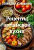Рецепты армянской кухни (Наталья Смакова)-converted-2b57effb.jpg