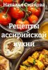 Рецепты ассирийской кухни (Наталья Смакова)-converted-77d6072e.jpg