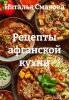 Рецепты афганской кухни (Наталья Смакова)-converted-2c386c4e.jpg