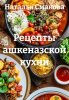 Рецепты ашкеназской кухни (Наталья Смакова)-converted-5bdf9fcf.jpg
