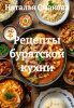 Рецепты бурятской кухни (Наталья Смакова)-converted-c708965b.jpg