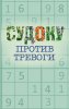 Судоку против тревоги.jpg