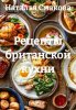 Рецепты британской кухни (Наталья Смакова)-converted-0df1679f.jpg