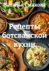 Рецепты ботсванской кухни (Наталья Смакова)-converted-aa12456e.jpg