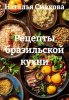 Рецепты бразильской кухни (Наталья Смакова)-converted-b7843e39.jpg