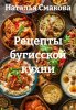 Рецепты бугисской кухни (Наталья Смакова)-converted-3cb03174.jpg