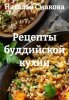 Рецепты буддийской кухни (Наталья Смакова)-converted-af46f35f.jpg