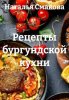Рецепты бургундской кухни (Наталья Смакова)-converted-2df32bbe.jpg