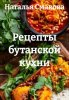 Рецепты бутанской кухни (Наталья Смакова)-converted-06754e52.jpg