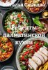 Рецепты далматинской кухни (Наталья Смакова)-converted-e6428ebe.jpg