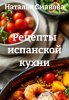 Рецепты испанской кухни (Наталья Смакова)-converted-1c2310b0.jpg