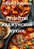 Рецепты каджунской кухни (Наталья Смакова)-converted-537fb4dd.jpg
