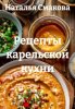 Рецепты карельской кухни (Наталья Смакова)-converted-440a52be.jpg