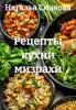Рецепты кухни мизрахи (Наталья Смакова)-converted-12ca7e5b.jpg