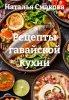 Рецепты гавайской кухни (Наталья Смакова)-converted-c7c5bf20.jpg