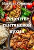 Рецепты гаитянской кухни (Наталья Смакова)-converted-8d474d9d.jpg