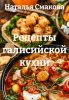 Рецепты галисийской кухни (Наталья Смакова)-converted-ba029a68.jpg