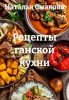 Рецепты ганской кухни (Наталья Смакова)-converted-8d315d40.jpg