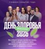 День здор 26.jpg