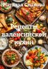 Рецепты валенсийской кухни (Наталья Смакова)-converted-c7bba4f3.jpg