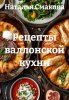 Рецепты валлонской кухни (Наталья Смакова)-converted-83ba99f4.jpg