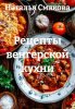 Рецепты венгерской кухни (Наталья Смакова)-converted-22fa7de7.jpg