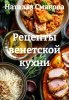 Рецепты венетской кухни (Наталья Смакова)-converted-db029dcf.jpg