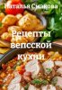 Рецепты вепсской кухни (Наталья Смакова)-converted-75eca0e9.jpg