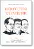 iskusstvo-strategii-big.png