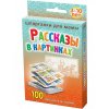 Рассказы в картинках 3-10 лет.jpg