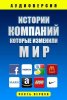 istorii-kompaniy-kotorye-izmenili-mir-ch-1.jpg