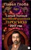 Павел Глоба, Самый полный астрологический прогноз на 2017 год .jpg