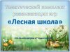 Лесная школа - 1.jpg
